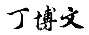 胡問遂丁博文行書個性簽名怎么寫