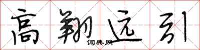 段相林高翔遠引行書怎么寫