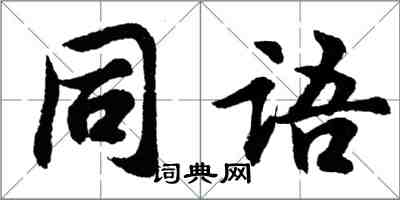 胡問遂同語行書怎么寫