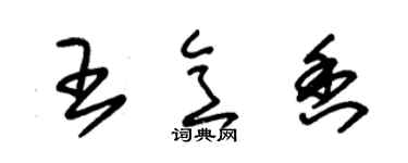 朱錫榮王意香草書個性簽名怎么寫