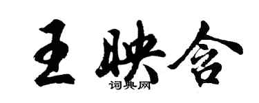 胡問遂王映含行書個性簽名怎么寫