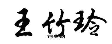 胡問遂王竹玲行書個性簽名怎么寫