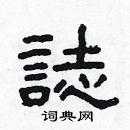 林少明寫的硬筆隸書誌