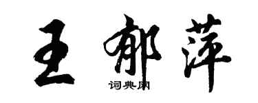 胡問遂王郁萍行書個性簽名怎么寫