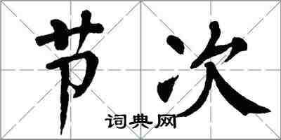 翁闓運節次楷書怎么寫