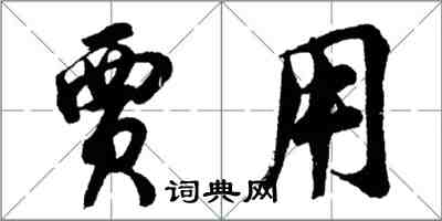 胡問遂賈用行書怎么寫