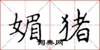 侯登峰媚豬楷書怎么寫