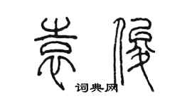 陳墨袁俊篆書個性簽名怎么寫