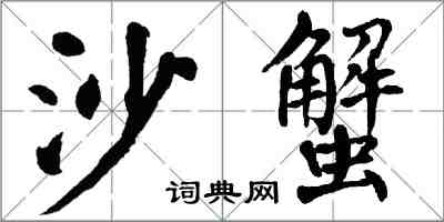 翁闓運沙蟹楷書怎么寫