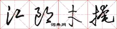 駱恆光江郎才掩草書怎么寫