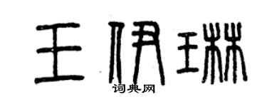 曾慶福王伊琳篆書個性簽名怎么寫