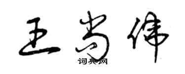 曾慶福王尚偉草書個性簽名怎么寫