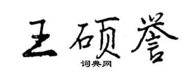 曾慶福王碩譽行書個性簽名怎么寫