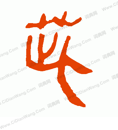 沉篆書書法_沉字書法_篆書字典