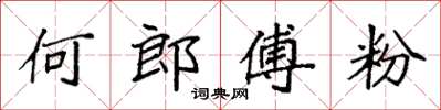 袁強何郎傅粉楷書怎么寫