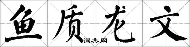 翁闓運魚質龍文楷書怎么寫