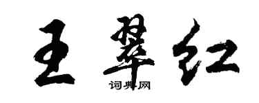 胡問遂王翠紅行書個性簽名怎么寫