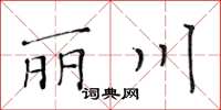 黃華生麗川楷書怎么寫