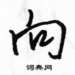 駱恆光寫的硬筆行書向