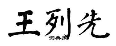 翁闓運王列先楷書個性簽名怎么寫