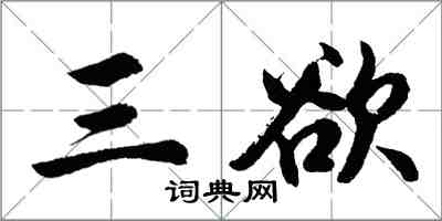 胡問遂三欲行書怎么寫