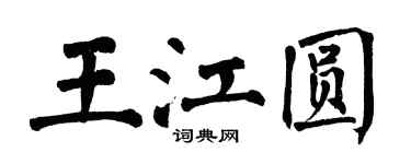 翁闓運王江圓楷書個性簽名怎么寫