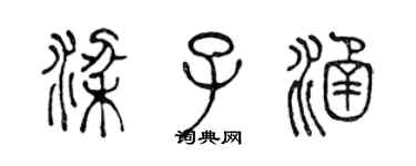 陳聲遠梁子涵篆書個性簽名怎么寫