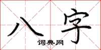荊霄鵬八字楷書怎么寫