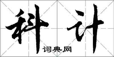 胡問遂科計行書怎么寫