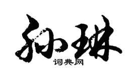 胡問遂孫琳行書個性簽名怎么寫