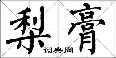 翁闓運梨膏楷書怎么寫