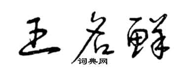 曾慶福王名鮮草書個性簽名怎么寫