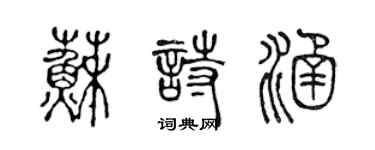 陳聲遠蘇詩涵篆書個性簽名怎么寫