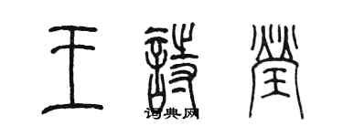 陳墨王詩瑩篆書個性簽名怎么寫