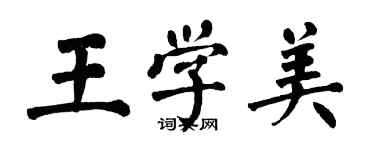 翁闓運王學美楷書個性簽名怎么寫