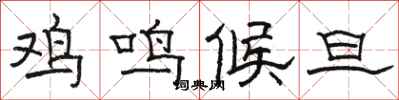 駱恆光雞鳴候旦隸書怎么寫