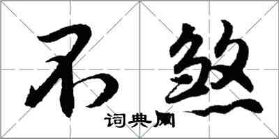 胡問遂不煞行書怎么寫