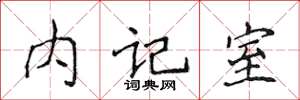 侯登峰內記室楷書怎么寫
