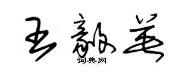 朱錫榮王毅英草書個性簽名怎么寫