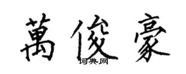 何伯昌萬俊豪楷書個性簽名怎么寫