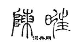 陳聲遠陳旺篆書個性簽名怎么寫
