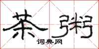 駱恆光茶粥隸書怎么寫