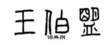 曾慶福王伯盟篆書個性簽名怎么寫