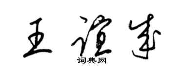 梁錦英王誼成草書個性簽名怎么寫