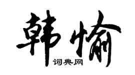 胡問遂韓愉行書個性簽名怎么寫