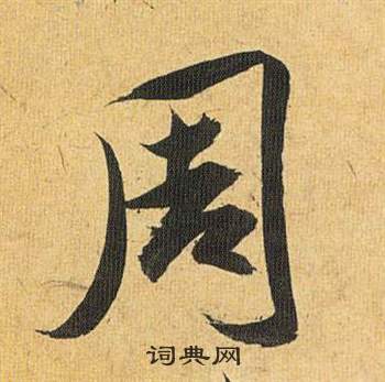 歸田賦中祝枝山的寫法