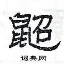 楊為國寫的硬筆隸書鼦