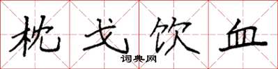 袁強枕戈飲血楷書怎么寫