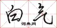 駱恆光白氣行書怎么寫