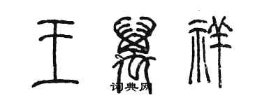 陳墨王萬祥篆書個性簽名怎么寫